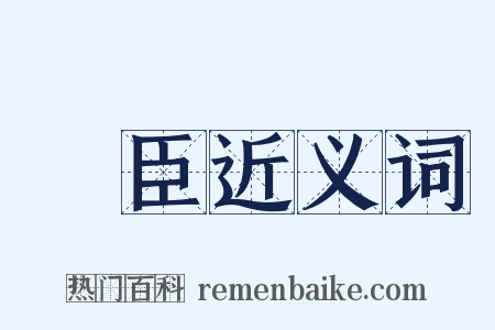 遺臣近义词是什么意思的图片